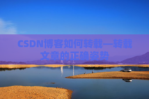 CSDN博客如何转载—转载文章的正确姿势